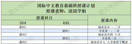 国际中文教育（354+445） | 26暨大考研基础班授课计划