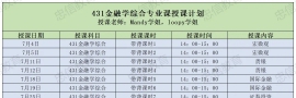431金融学综合 | 27暨大金融专硕强化班授课计划出炉！