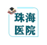 附属珠海医院