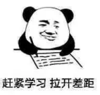 赶紧学习.png