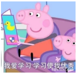 我爱学习.png