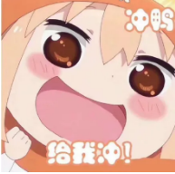 给我冲.png