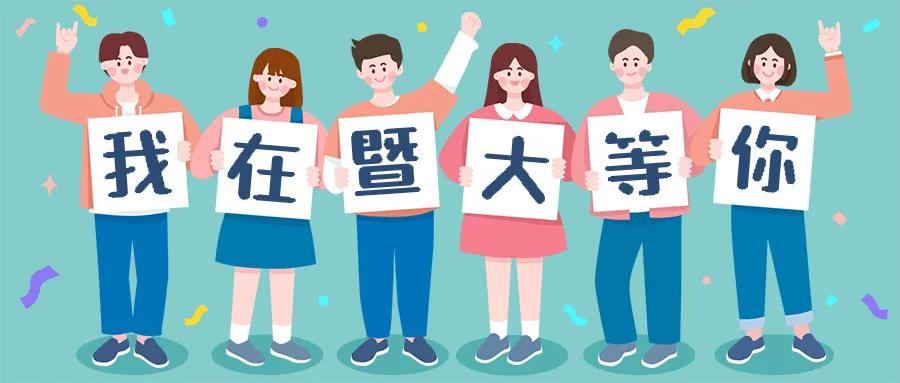我在暨大等你.jpg